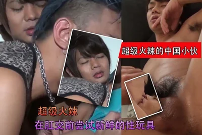 超级火辣的中国小伙在肛交前尝试新鲜的性玩具