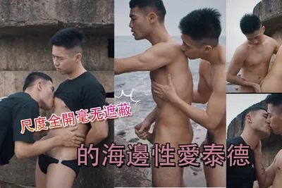 尺度全開毫无遮蔽的海邊性愛泰德