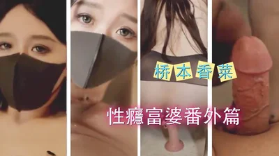 性癮富婆番外篇-桥本香菜