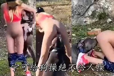 宁可给狗操绝不给人操