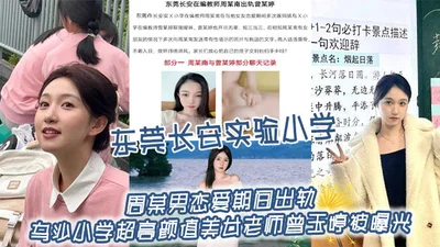 Zhou from Chang&#39;an Experimental Primary School in Dongguan cheated on Zeng Yuting, a beautiful teacher from Wusha Primary School, during their relationship. It was revealed that the two chatted on