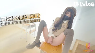 【糖心Vlog】女高M属性开发 主动舔食硕大龟头爆肏白虎嫩穴颜射