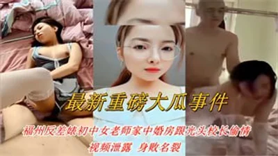 福州反差婊初中女老师家中婚房跟光头校长偷情，