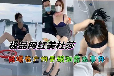 极品网红美杜莎被爆在广州天鹅湖露出事件