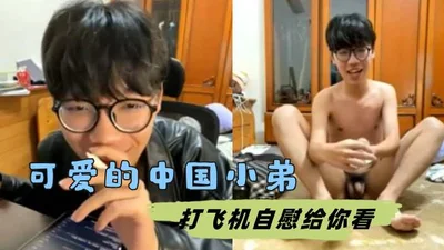 可爱的中国小弟