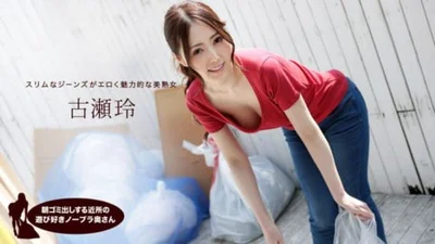 古濑玲朝垃圾清理时喜欢玩耍的邻居无胸罩太太古濑玲古瀬玲