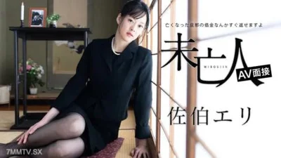 寡妇AV访谈-可以快速还清已故丈夫的债务-佐伯惠理