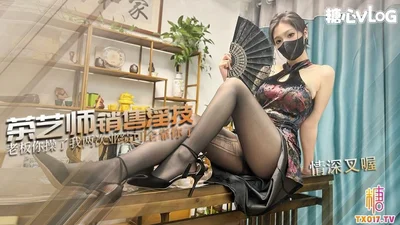 【糖心Vlog】极品性感茶艺师销售淫技，狂肏后入输出梅开二度内射