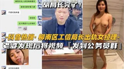 抖音热搜 柳州柳南工信部局长出轨女经理