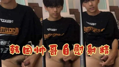 韩国帅哥自慰射精