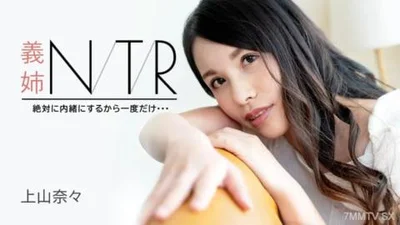 日本我一定会保密的就一次上山奈奈神山奈奈神山