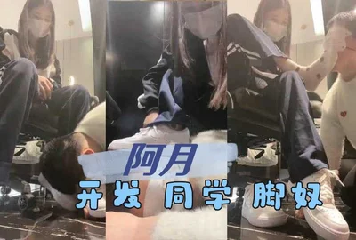阿月 开发 同学 脚奴