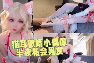猫耳傲娇小偶像半夜私会男友