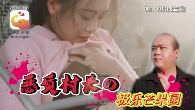 【大象传媒】CUS-2226 恶村村长的欢乐芒果园 象传媒