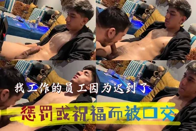 我工作的员工因为迟到了惩罚或祝福而被口交