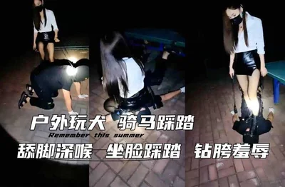 户外玩犬 骑马踩踏 舔脚深喉 坐脸踩踏 钻胯羞辱