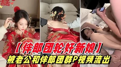 被老公和伴郎团轮奸视频泄密！
