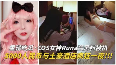 [Black material eating melon] COS goddess Runa sauce black material was exposed