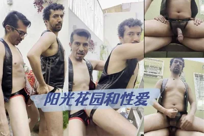 阳光花园和性爱