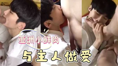 亚洲小鲜肉与主人做爱