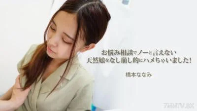一个在咨询她的问题时无法拒绝的纯真女孩被骗发生性关系！