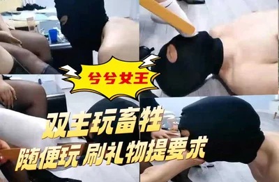 兮兮女王 双主玩畜牲 随便玩 刷礼物提要求