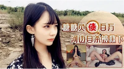 美少女欠债自sha被救下，被迫用身体还债