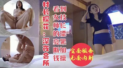 深夜会所寻欢见女技师非常漂亮果断加钱操并无套内射