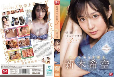 SONE-707 快乐全部初体验 3SEX 钻石新人。新木希空