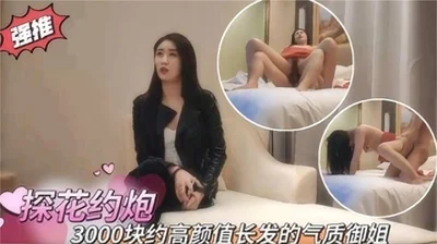 The three thousand yuan appointment with a high-value long-haired temperament sister is too tempting