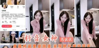 The recent hot melon-eating incident, Douyin anchor Ma Yuyu was live-broadcasting with a vibrator in her pussy and twisting her pussy throughout the whole process