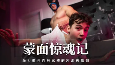 蒙面惊魂记暴力撕开内裤猛烈的冲击被操翻