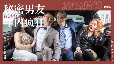 我的神秘男友之车内疯狂猛干屁股射精