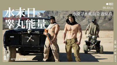 沙漠寻水帐前奇遇惊喜
