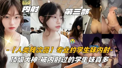 专业约学生妹内射顶级大神被内射过的学生妹真多