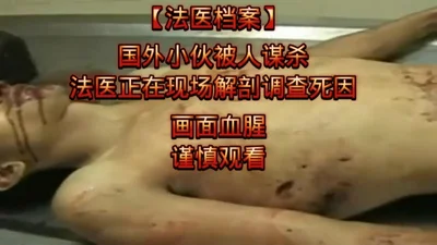国外小伙被人谋杀法医正在现场调查原因