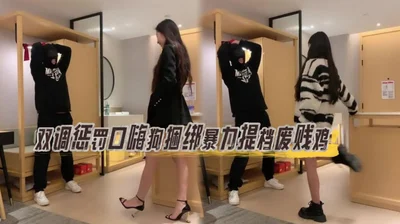 超狼元智新开发女神调惩罚口嗨狗捆绑暴力提档虐废贱鸡