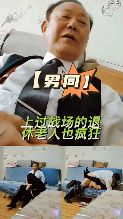 退休老人也疯狂