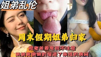 周末假期姐弟回家，趁老爸看电视不注意，