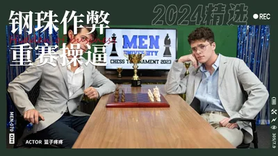 国际象棋比赛钢珠作弊阴谋被揭穿不借奉献身体重赛