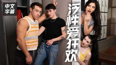 泛性恋大学狂欢