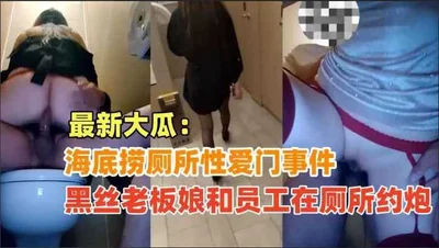 [Black Material] Haidilao toilet sex scandal: the black silk stockings boss lady and an employee had sex in the toilet, it is absolutely true!