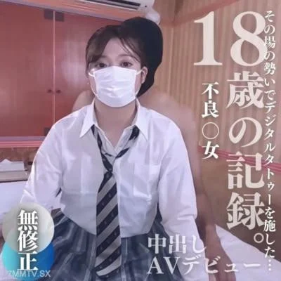 數量有限！一半！[否]18歲一名叛逃者當場被數字紋身的記錄