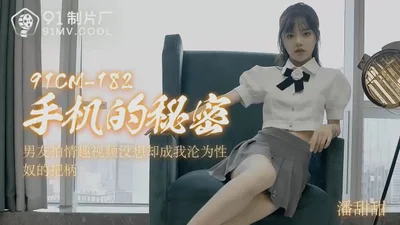 【果冻传媒】91CM182 手机的秘密潘甜甜