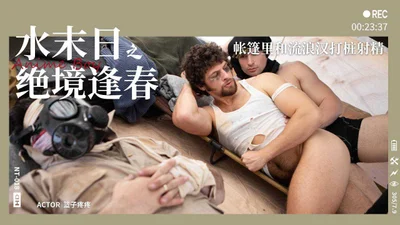 水末日第二集绝境逢春帐篷里和流浪汉打桩射精