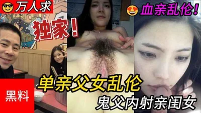 单亲父女乱伦，鬼父内身亲闰女