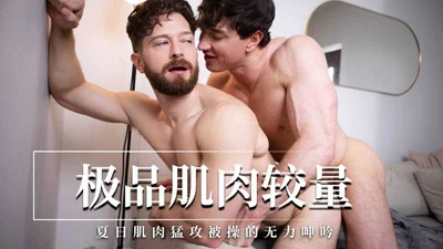 极品肌肉较量夏日肌肉猛攻被操的无力呻吟