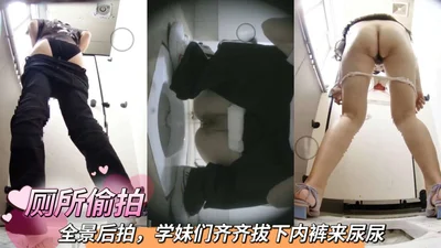 [Toilet hidden camera] Panoramic shot, the schoolgirls all took off their underwear to pee