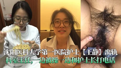 出轨然而主任，一边被操一边接户士长电话