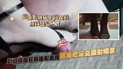 女王高跟鞋丝袜盛盛宴楼双高跟隔板轮踩鸡足交踩射啧浆
